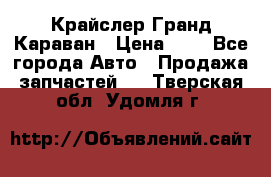 Крайслер Гранд Караван › Цена ­ 1 - Все города Авто » Продажа запчастей   . Тверская обл.,Удомля г.